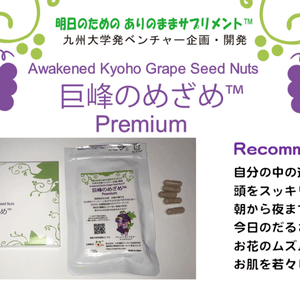 巨峰のめざめ™ Premium