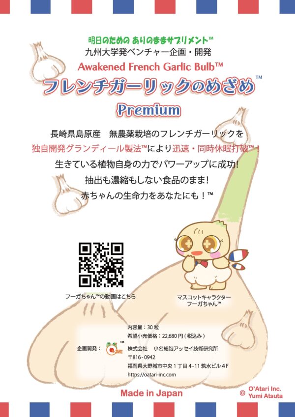 フレンチガーリックのめざめ™ Premium - 画像 (3)