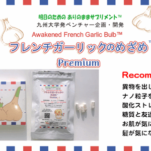 フレンチガーリックのめざめ™ Premium
