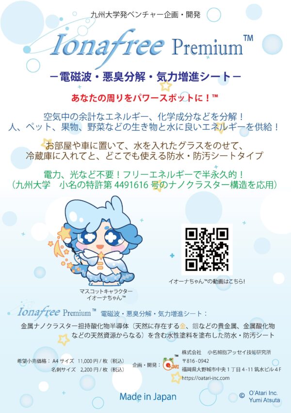 IonaFree Premium™－電磁波・悪臭分解・気力増進シートーA4サイズ - 画像 (2)
