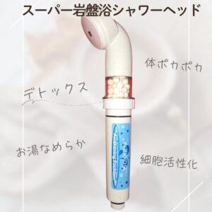 めざめの泉™－デトックス　スーパー岩盤浴シャワーヘッド－