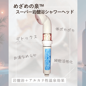 めざめの泉™-デトックス スーパー岩盤浴シャワーヘッド-