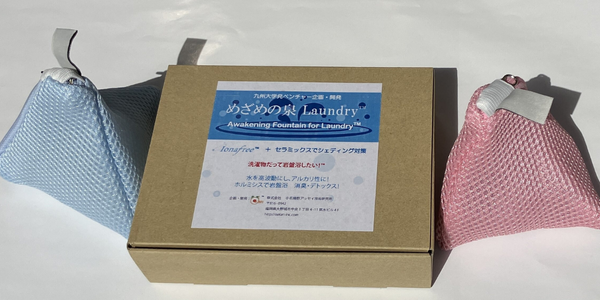 めざめの泉 Laundry™-IonaFree™+セラミックボールでシェディングお洗濯-