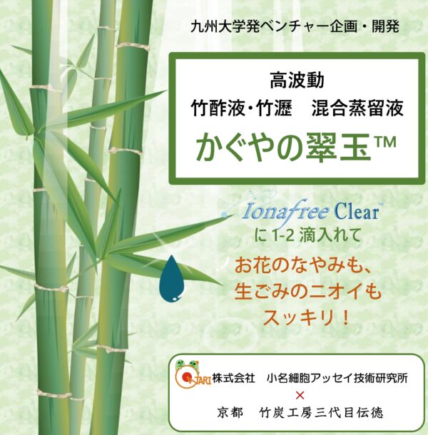 高波動 竹酢液・竹瀝 混合蒸留液 かぐやの翠玉™ - 画像 (2)