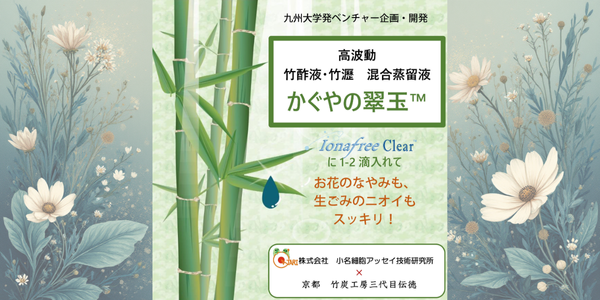 高波動 竹酢液・竹瀝 混合蒸留液 かぐやの翠玉™