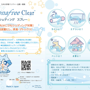 IonaFree Clear™－シェディング　スプレー