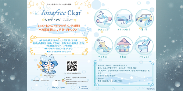 IonaFree Clear™-シェディング スプレー