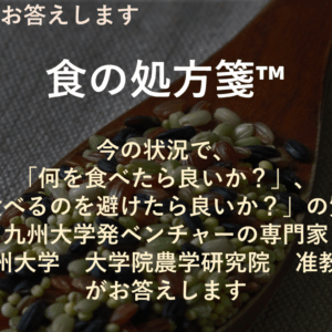 食の相談「食の処方箋™」