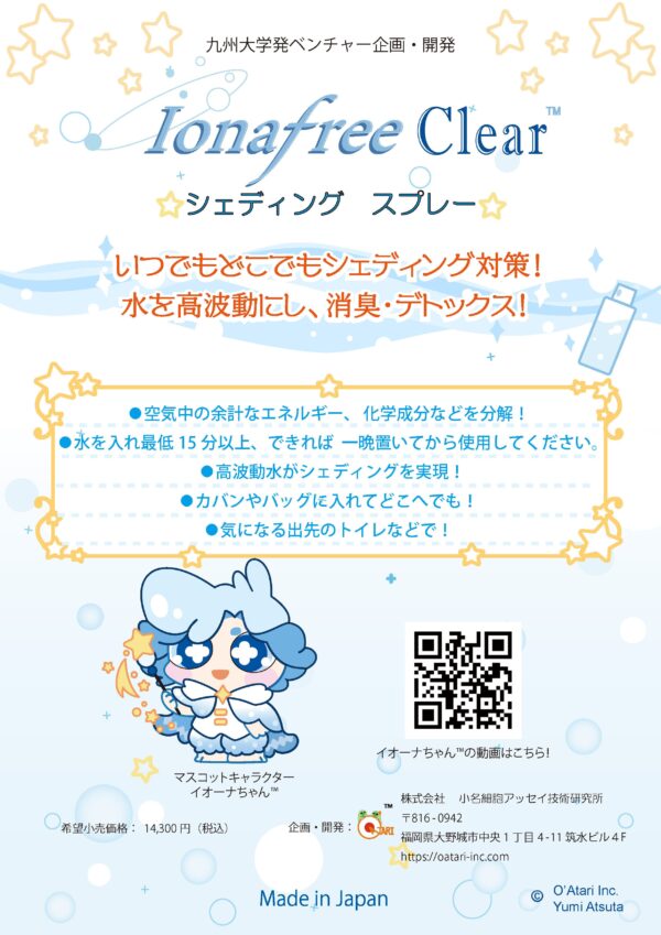 IonaFree Clear™－シェディング　スプレー - 画像 (2)