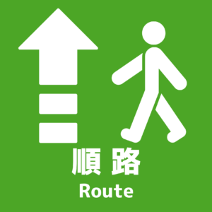 SIGNAVI(サイナビ) 順路サイン 2枚セット|フロアシール「SNRT」