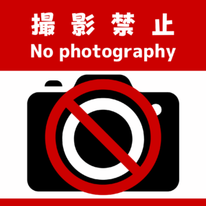 SIGNAVI(サイナビ) 撮影禁止サイン 2枚セット|フロアシール「SNSP」