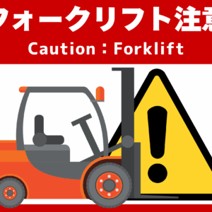 SIGNAVI(サイナビ) フォークリフト注意サイン 2枚セット|フロアシール「SNFL」