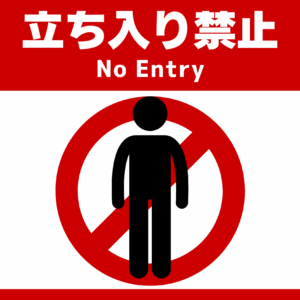 SIGNAVI(サイナビ) 立ち入り禁止サイン 2枚セット|フロアシール「SNNE」