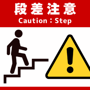 SIGNAVI(サイナビ) 段差注意サイン 2枚セット|フロアシール「SNST」