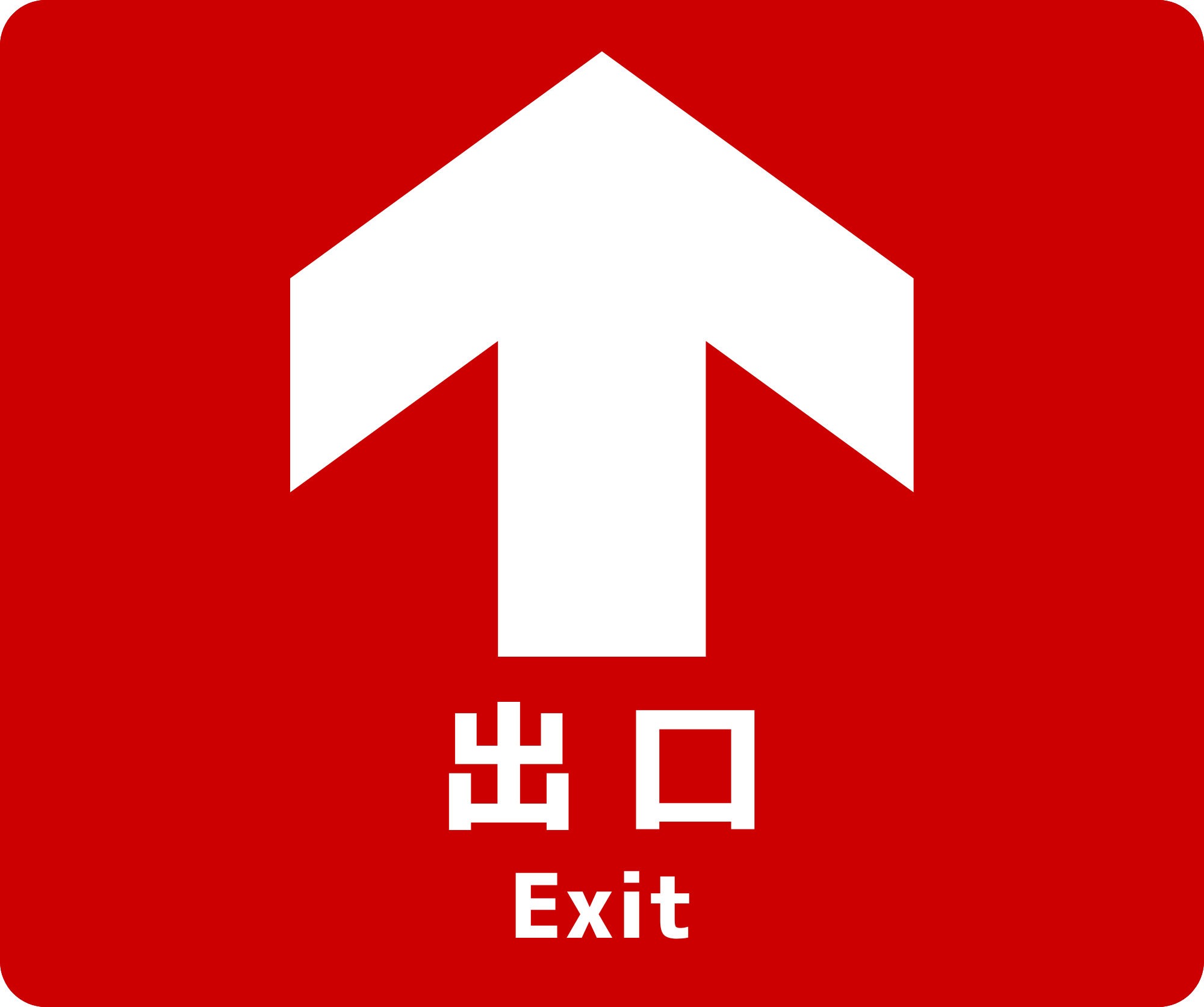 SIGNAVI(サイナビ) 出口案内サイン 2枚セット|フロアシール「SNDE」