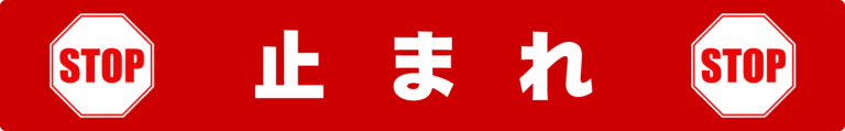 止まれサイン フロアステッカー 工場・倉庫用STOP床表示 安全対策フロアサイン