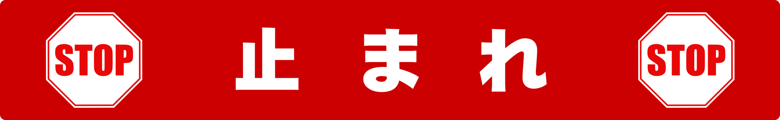 SIGNAVI(サイナビ) 止まれラインサイン【赤】2枚セット|フロアシール「SNST-R」