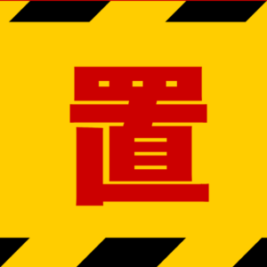 SIGNAVI（サイナビ） もの置くな注意ラインサイン【黄色】2枚セット｜フロアシール「SNND-Y2」