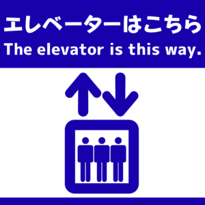 SIGNAVI(サイナビ) エレベーター案内サイン 2枚セット|フロアシール「SNEL」