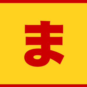 SIGNAVI(サイナビ) 止まれラインサイン【黄色】2枚セット|フロアシール「SNST-Y」