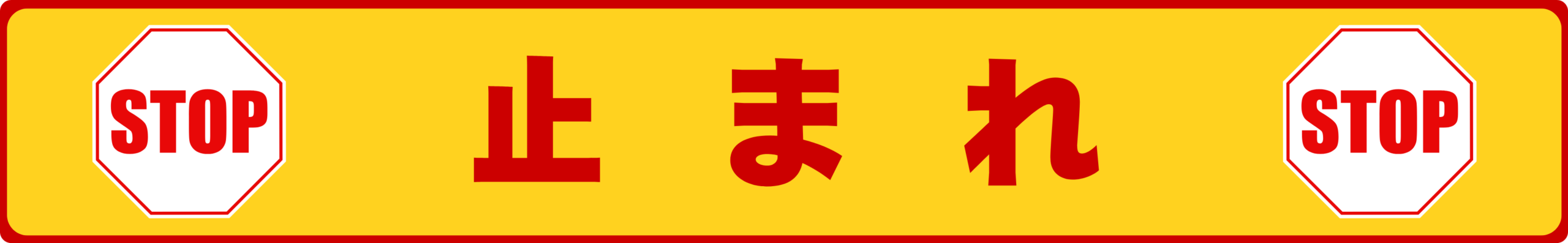 SIGNAVI(サイナビ) 止まれラインサイン【黄色】2枚セット|フロアシール「SNST-Y」
