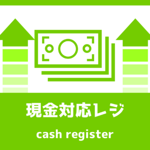 SIGNAVI（サイナビ） 現金対応レジサイン 2枚セット｜フロアシール「SNCR」