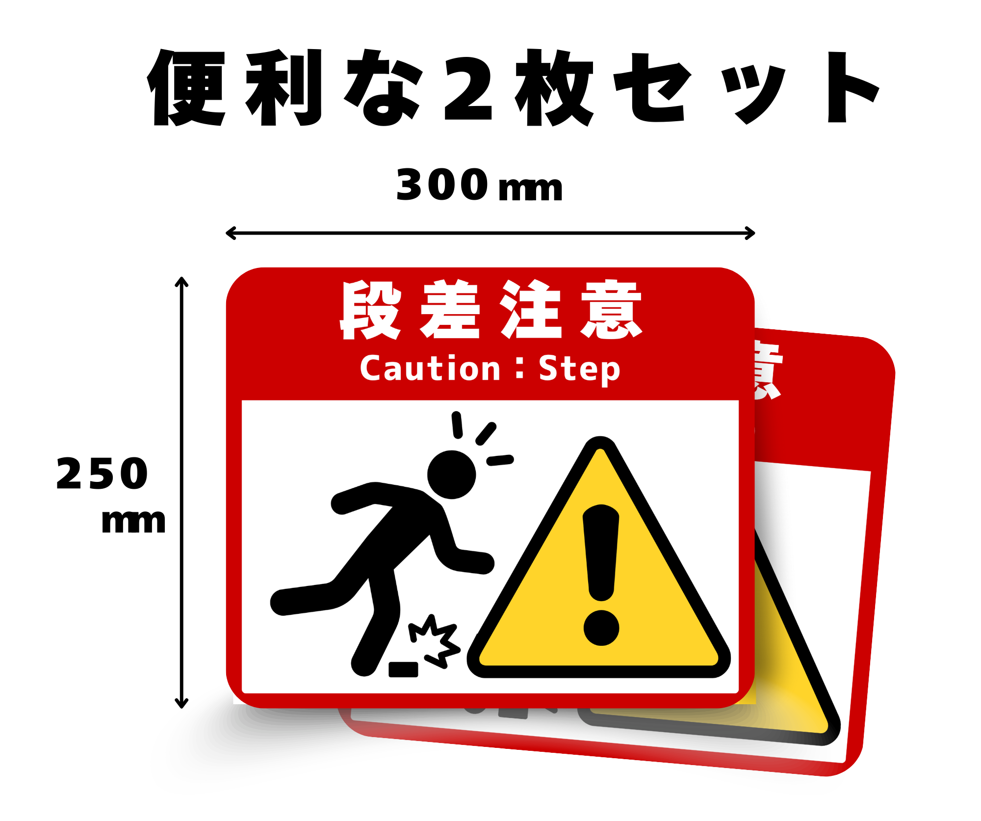 【工場・倉庫・店舗向け】段差注意 フロアサイン｜床用シール・つまずき防止・転倒防止・安全対策｜2枚セット（SNST）