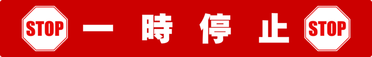 一時停止 フロアサイン STOPライン 床表示 工場 通路 交差点 フォークリフト停止位置表示