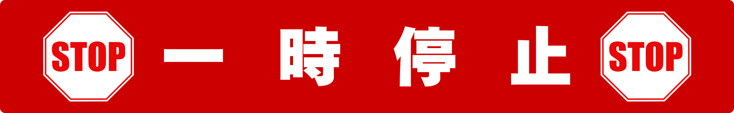 SIGNAVI(サイナビ) 一時停止ラインサイン【赤】2枚セット|フロアシール「SNTS-R」