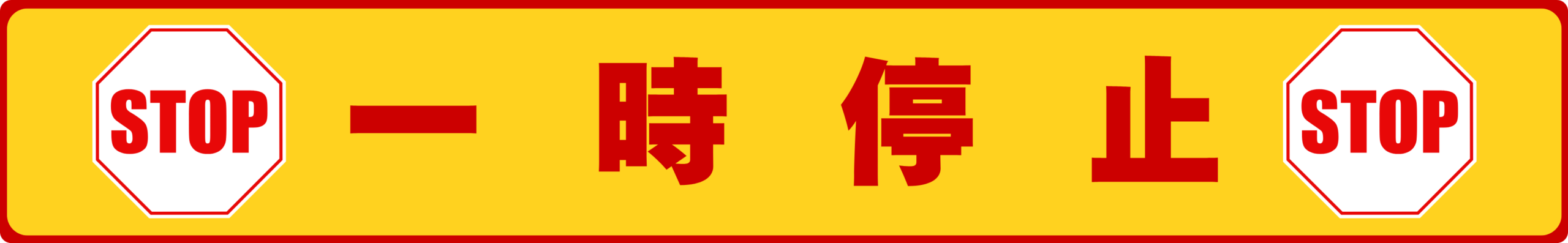 SIGNAVI(サイナビ) 一時停止ラインサイン【黄】2枚セット|フロアシール「SNTS-Y」