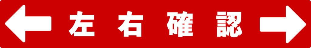 左右確認 フロアサイン 赤 矢印 床表示 交差点安全確認用 工場・倉庫・フォークリフト動線対策