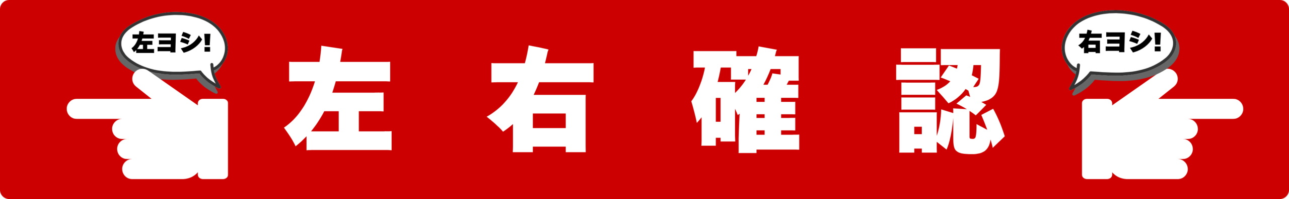 SIGNAVI(サイナビ) 左右確認ラインサイン【赤・指さし】2枚セット|フロアシール「SNLR-RP」