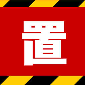 SIGNAVI（サイナビ） もの置くな注意ラインサイン【赤】2枚セット｜フロアシール「SNND-R」