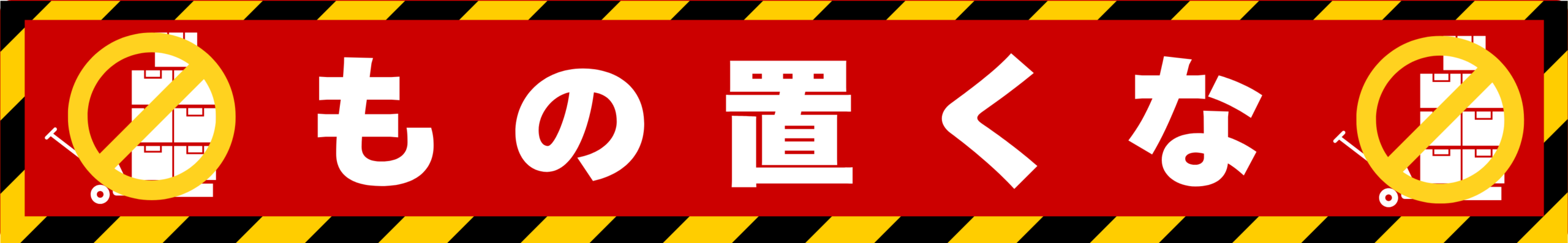 SIGNAVI(サイナビ) もの置くな注意ラインサイン【赤】2枚セット|フロアシール「SNND-R」