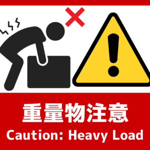 SIGNAVI(サイナビ) 重量物注意サイン 2枚セット|フロアシール「SNHV」
