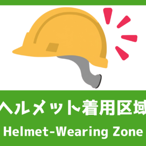 SIGNAVI(サイナビ) ヘルメット着用区域案内サイン 2枚セット|フロアシール「SNHZ」