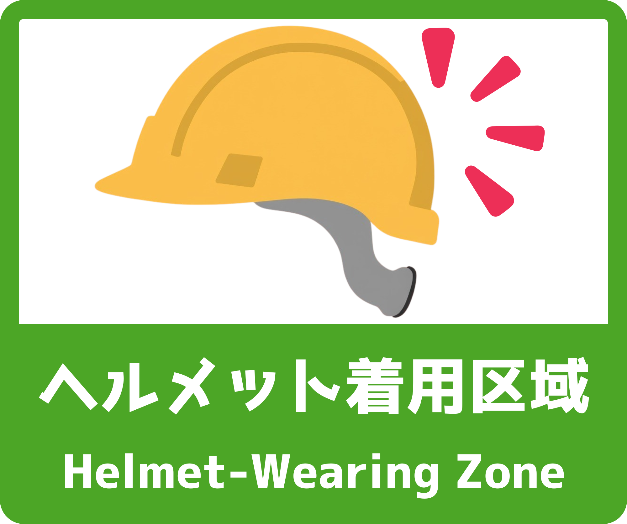 SIGNAVI(サイナビ) ヘルメット着用区域案内サイン 2枚セット|フロアシール「SNHZ」