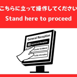 SIGNAVI（サイナビ）操作位置案内サイン 2枚セット｜タッチパネル操作案内・セルフ受付・QR受付・無人受付対応 フロアサイン［SNTC］