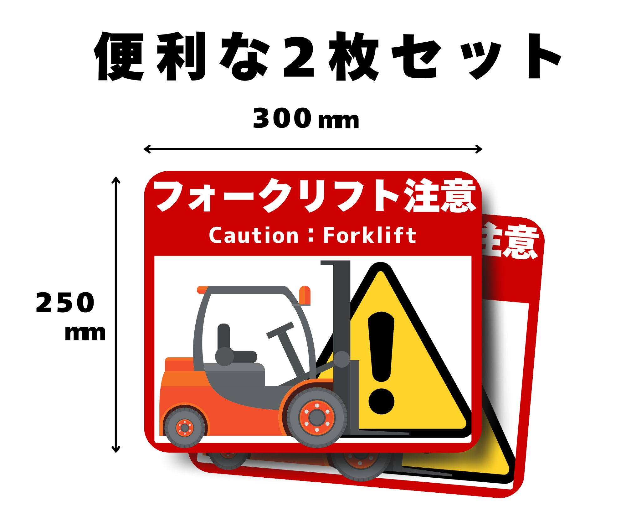 【工場・倉庫向け】フォークリフト注意 フロアサイン|床用シール・通路安全対策・5S|2枚セット(SNFL)