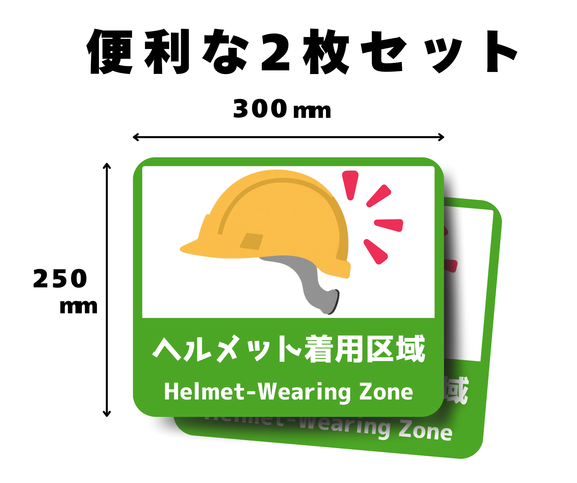 ヘルメット着用区域 フロアサイン｜安全対策・床用注意喚起シール｜2枚セット（SNHZ）