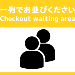 SIGNAVI（サイナビ）一列でお並びください 案内サイン 2枚セット｜待機列・整列・行列整理・チェックイン待機 フロアサイン［SNQL］
