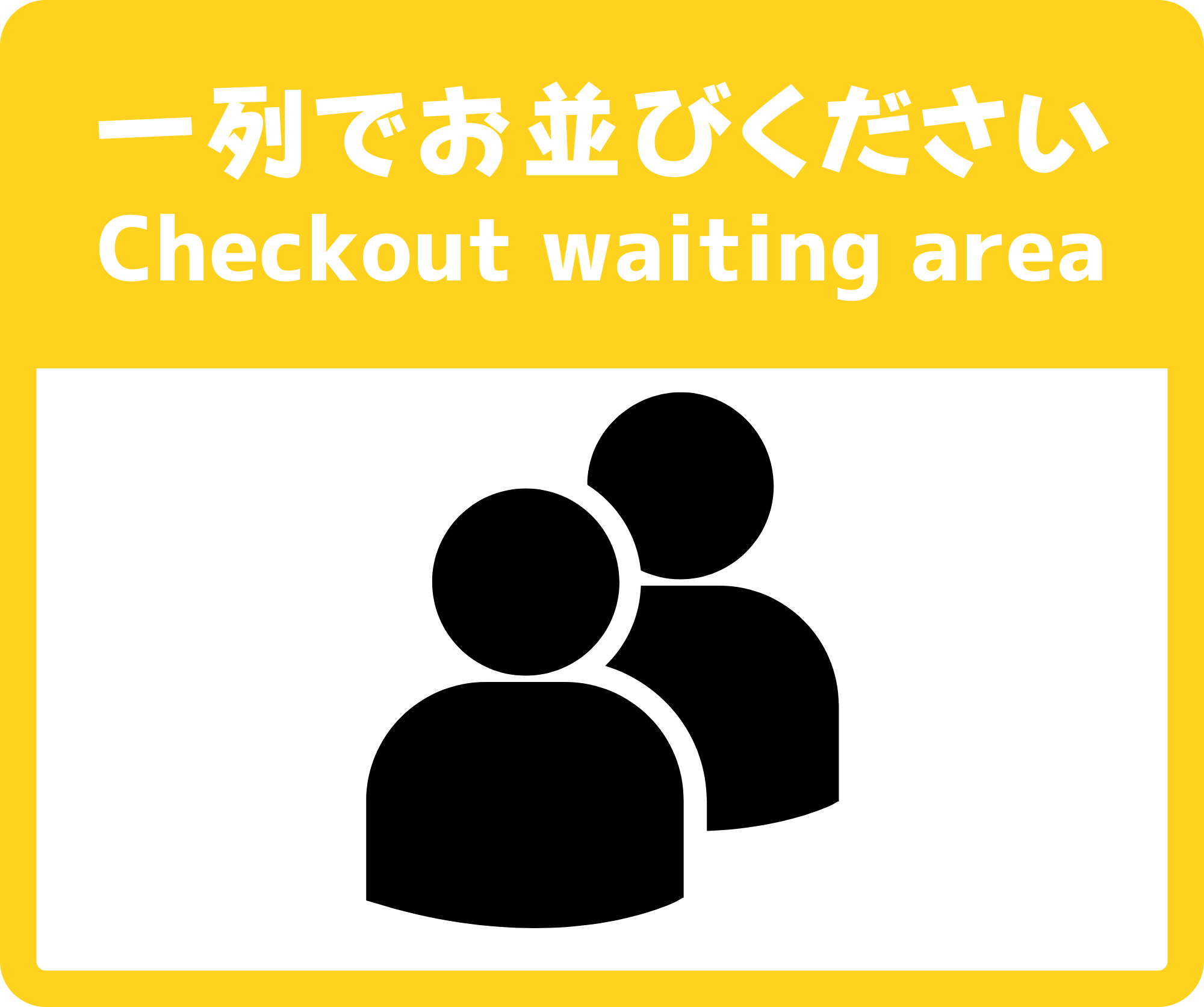 SIGNAVI（サイナビ）一列でお並びください 案内サイン 2枚セット｜待機列・整列・行列整理・チェックイン待機 フロアサイン［SNQL］