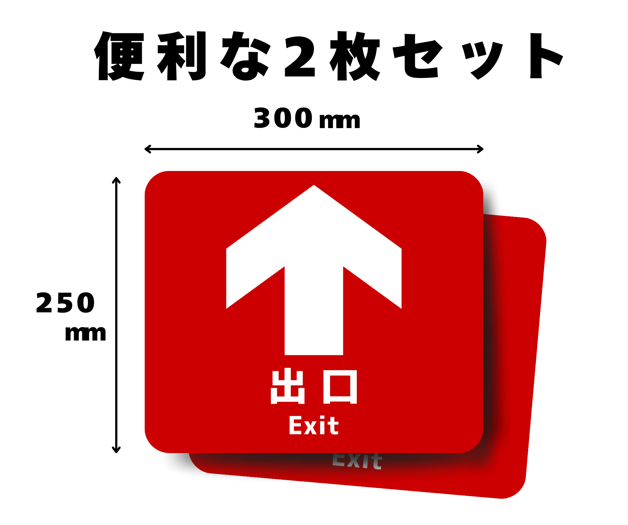 【施設・店舗向け】出口案内 フロアサイン|出口誘導・退店動線・非常時誘導にも|床用シール・2枚セット(SNDE)