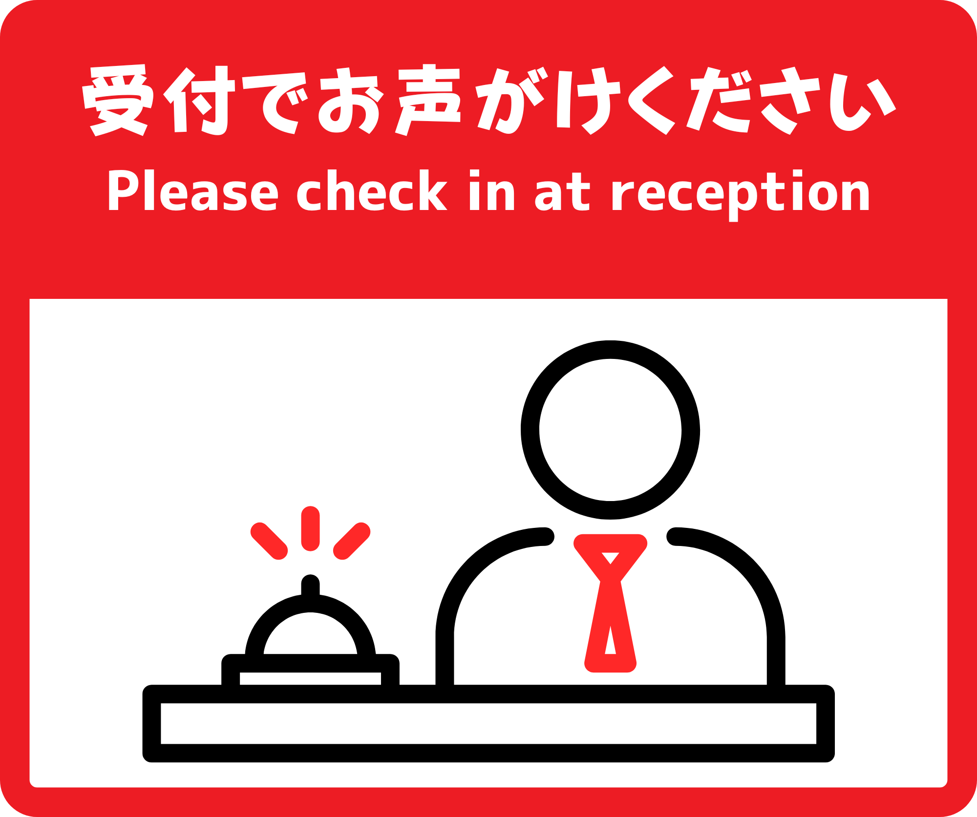SIGNAVI（サイナビ）受付でお声がけください 案内サイン 2枚セット｜Please check in at reception フロアサイン［SNRC］