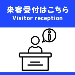 SIGNAVI（サイナビ）来客受付はこちら 案内サイン 2枚セット｜Visitor reception フロアサイン［SNVR］
