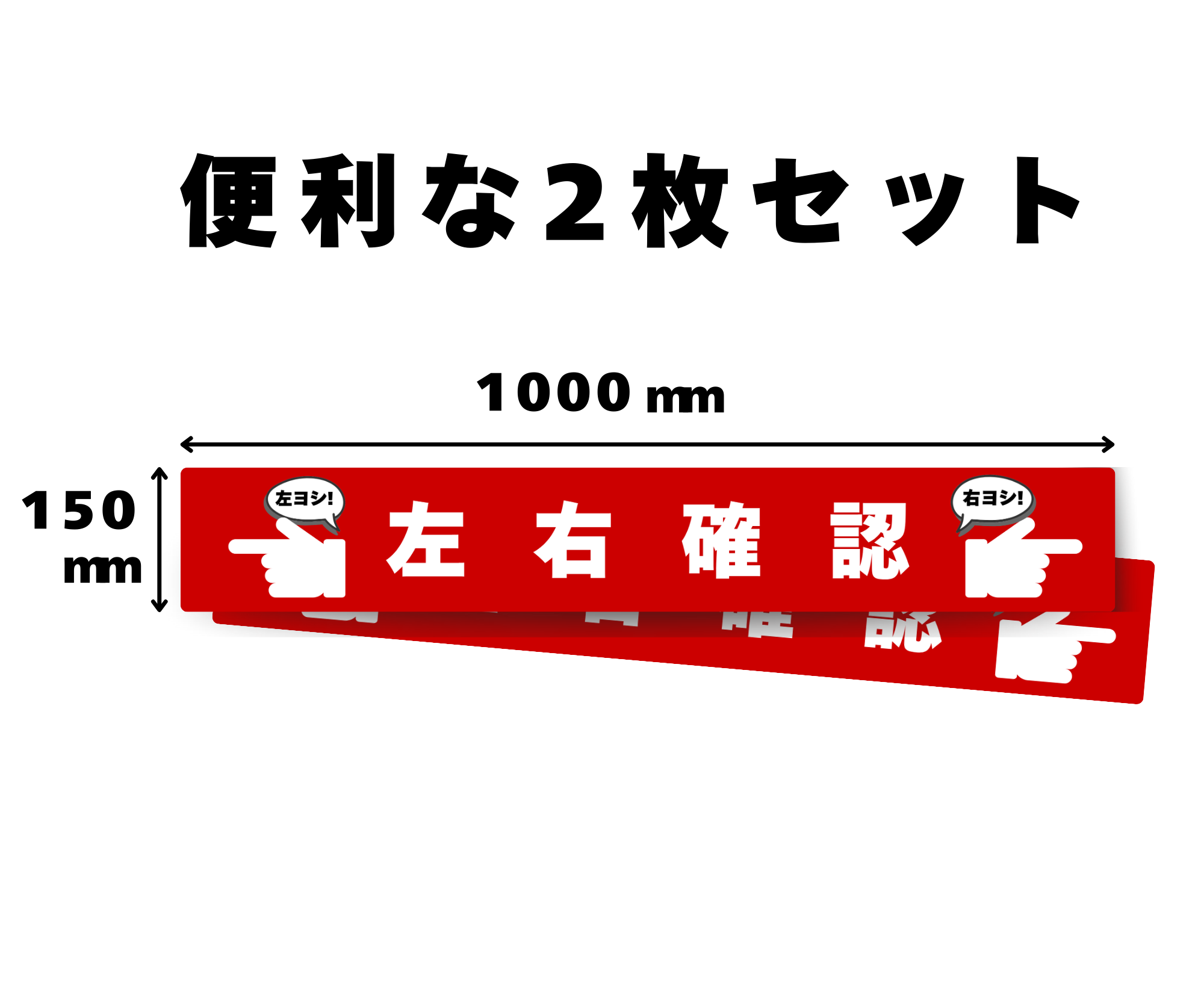左右確認フロアサイン（赤・指差し）2枚セット｜左ヨシ右ヨシ 安全確認表示シール　SNLR-RP