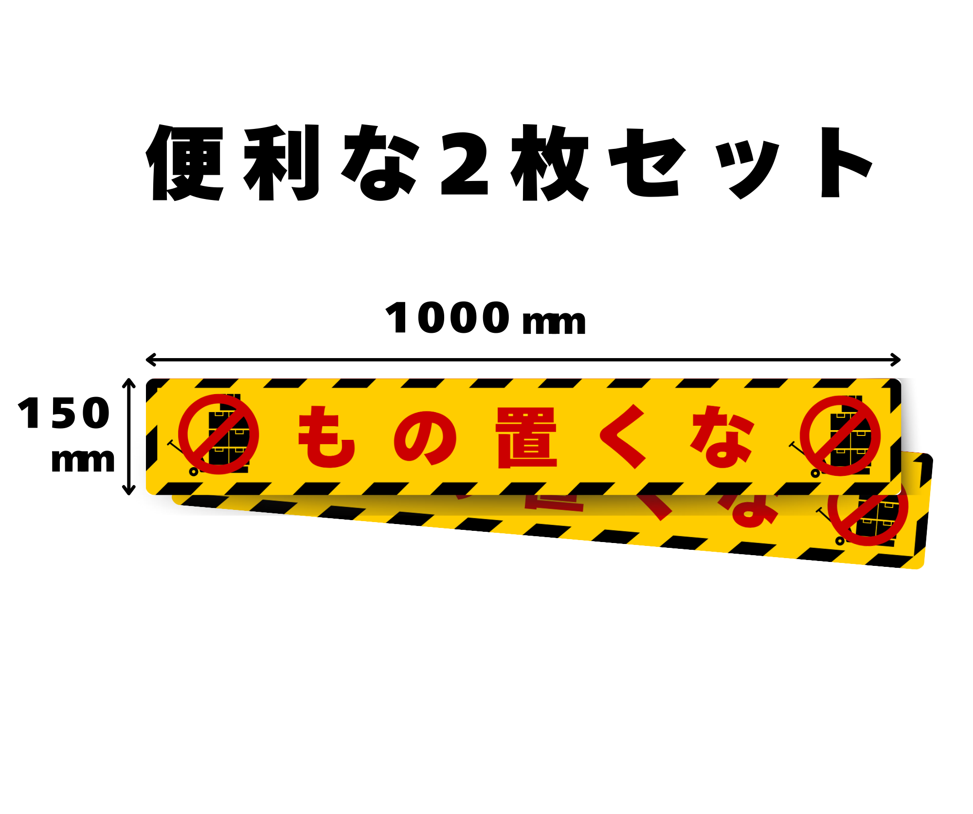SIGNAVI（サイナビ）もの置くな注意ラインサイン【黄色】2枚セット｜床用フロアシール・置き禁止・整理整頓・安全対策［SNND-Y2］