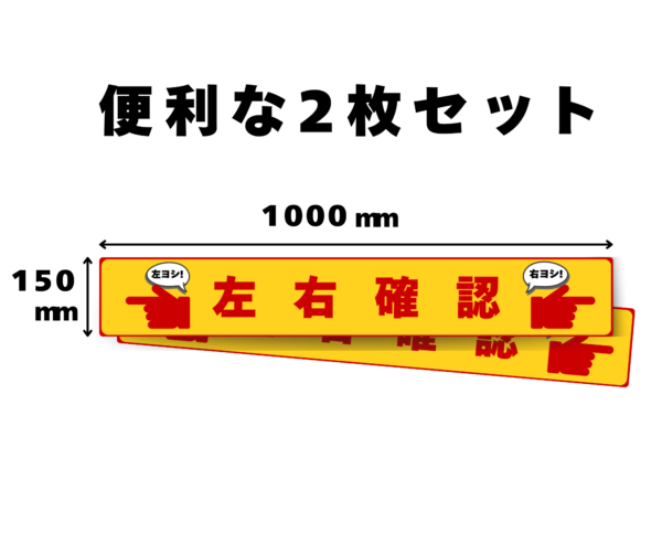 左右確認 フロアサイン 黄色 指さし 2枚｜注意喚起・床用安全表示｜SIGNAVI