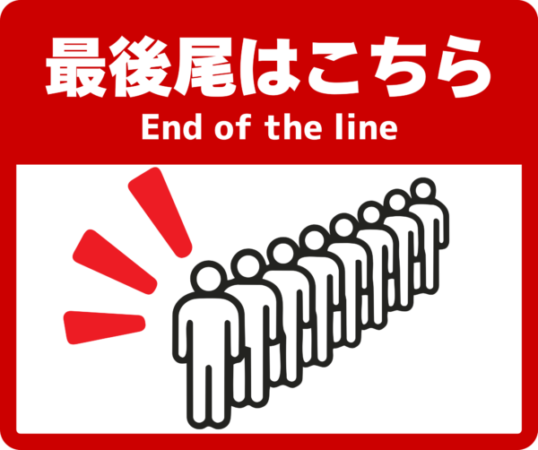最後尾はこちら フロアサイン｜End of the line 床用シール｜250×300mm・2枚｜行列整理・並び位置案内に