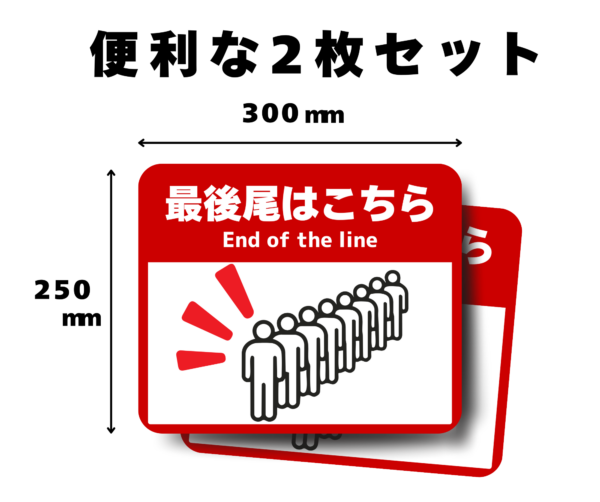 最後尾はこちら フロアサイン｜End of the line 床用シール｜250×300mm・2枚｜行列整理・並び位置案内に